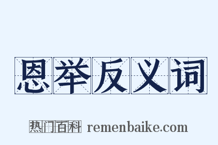 恩举反义词是什么意思的图片
